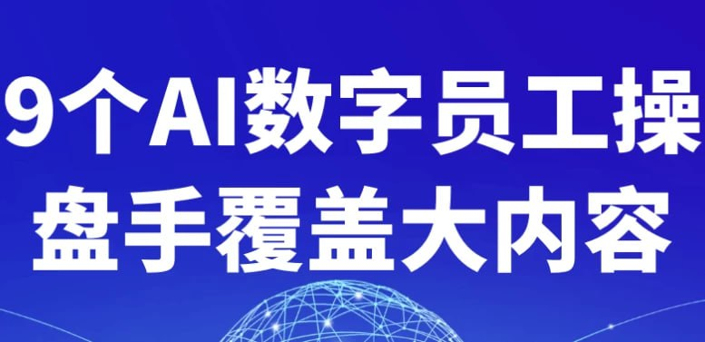 【教程】9个AI数字员工操盘手覆盖大内容