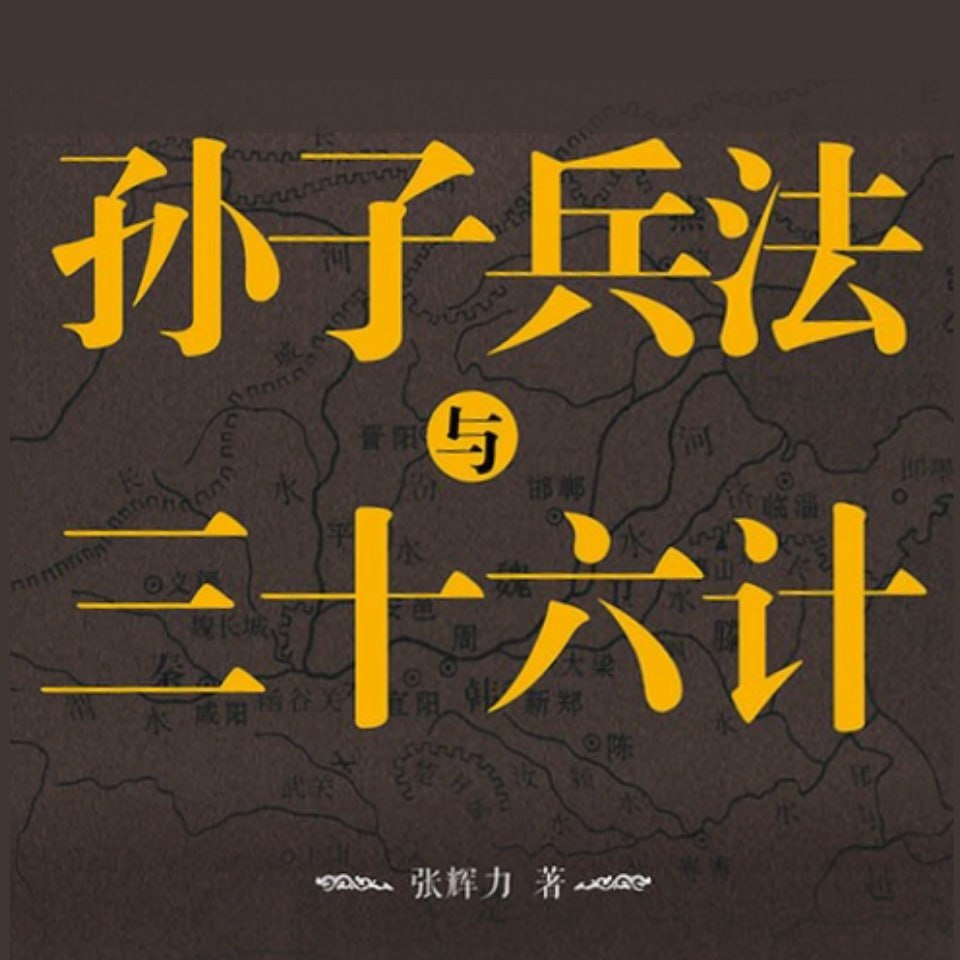 【听书】孙子兵法与三十六计 | 狂飙高启强发家宝典 | 喜马拉雅 m4a