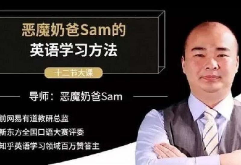 【教程】恶魔奶爸Sam《影响100万人的英语学习方法》