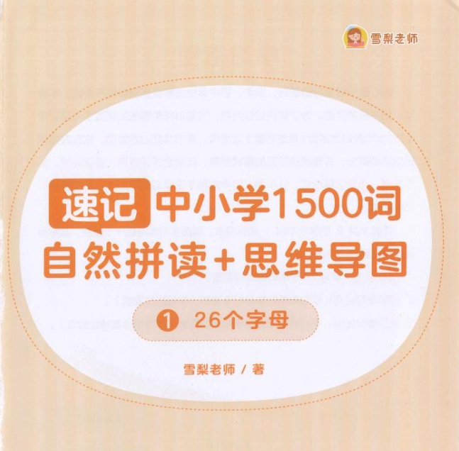 【教程】雪梨老师《速记中小学1500词》 (视频+PDF)[1.85GB]