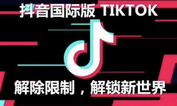 【安卓】TikTok国际版 安卓 解除限制 不需要拔卡，全球区域解锁