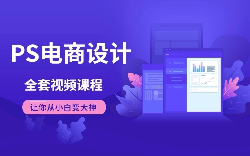 【教程】Photoshop电商基础课程-附源码