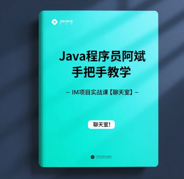 【教程】Java程序员阿斌手把手教学 - IM项目实战课【聊天室】