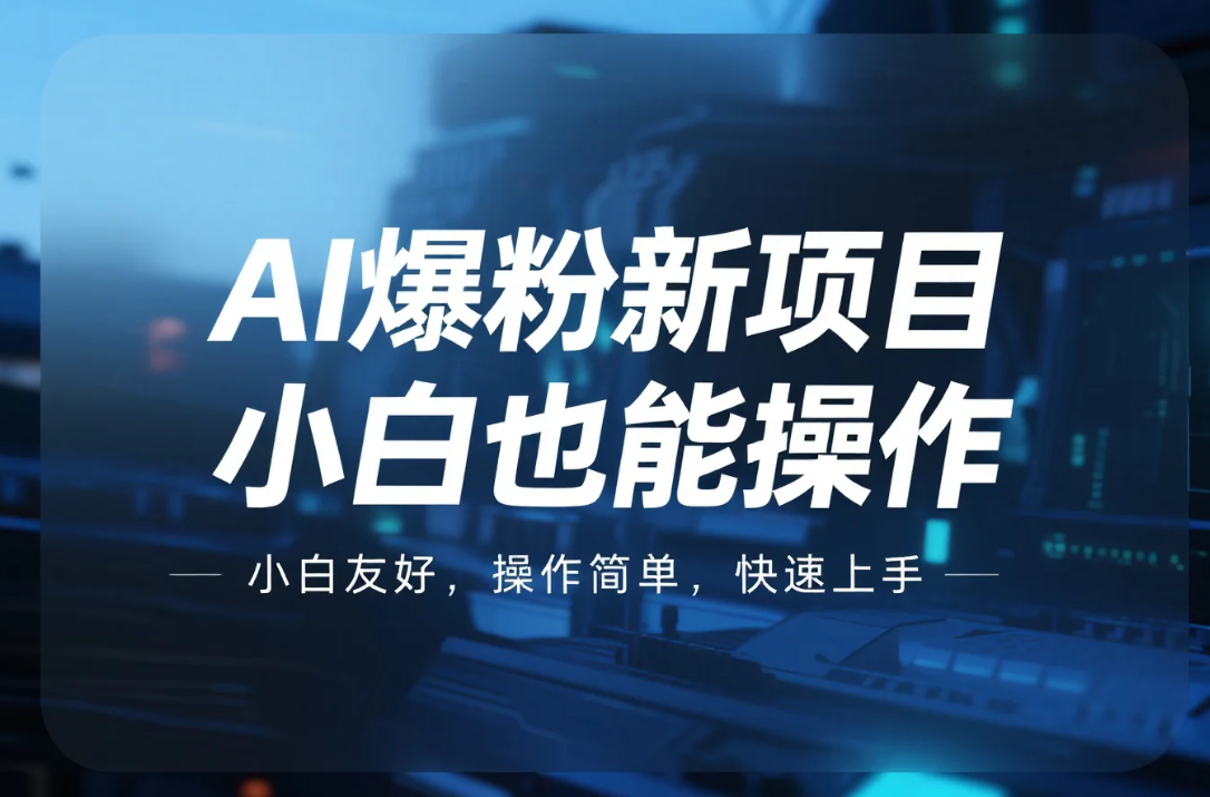 【教程】小红书AI爆粉新项目：小白也能操作，月均收益轻松过万