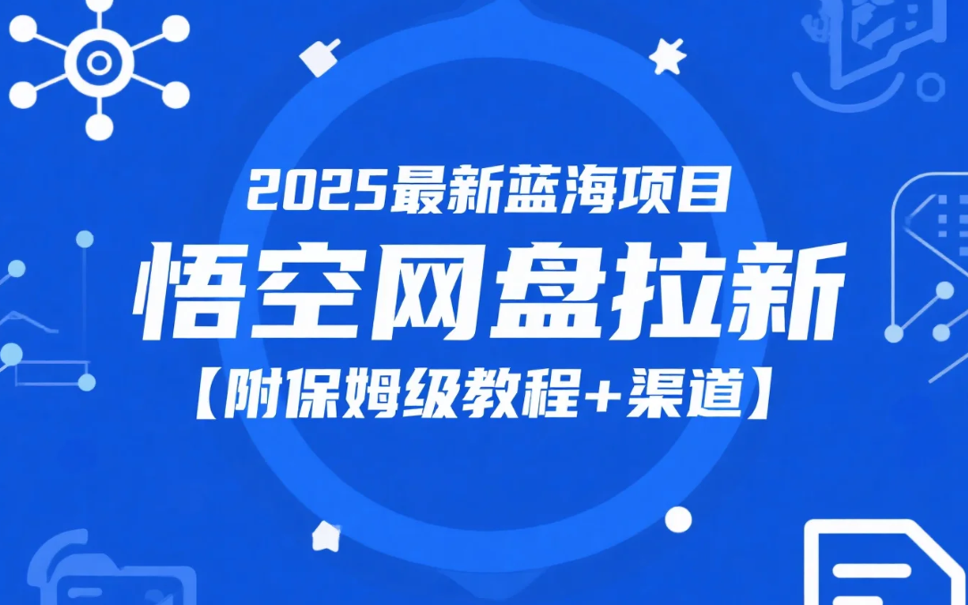 2025最新蓝海项目，悟空网盘拉新【附保姆级教程+渠道】