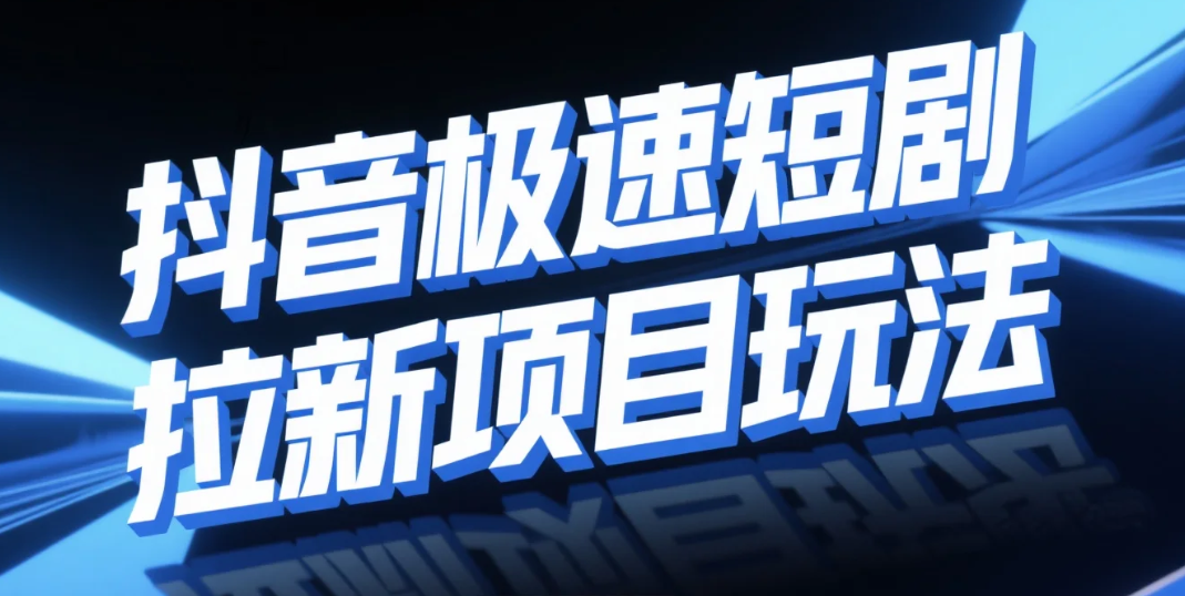 【教程】抖音极速短剧拉新项目揭秘，小红书暴力截流玩法