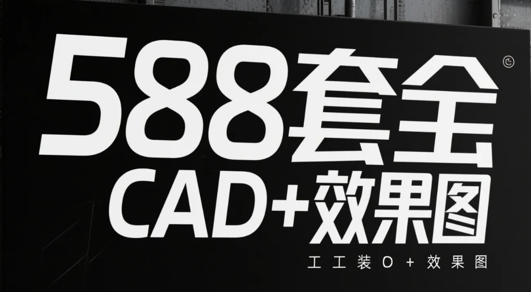 【资料】588套全套工装CAD+效果图 【17.9GB】