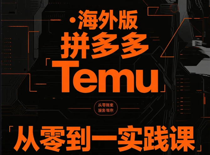 【教程】海外版拼多多Temu从零到一实践课，从入驻到运营的最全教程 【466.7M】