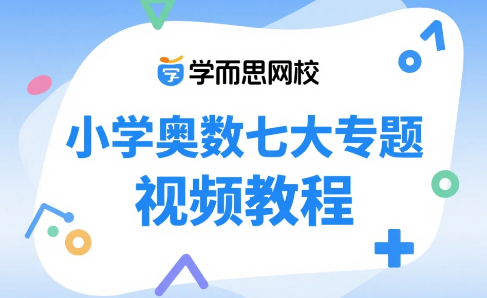 【教程】学而思网校 小学奥数七大专题 视频教程【18.4GB】