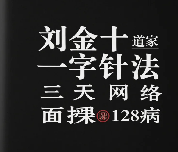 【教程】刘金十道家一字针法三天网络面授课128病