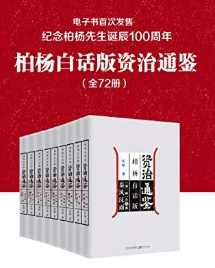 【书籍】柏杨白话版资治通鉴（全72册）电子书下载