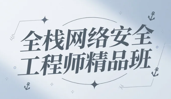 【教程】全栈网络安全工程师精品班