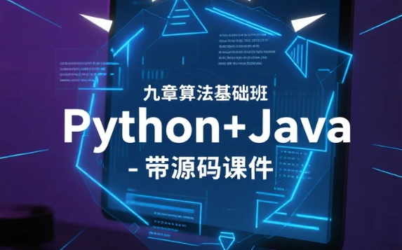 【教程】【九章算法】九章算法基础班 Python+Java - 带源码课件