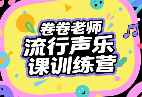 【教程】卷卷老师流行声乐课训练营 MP4