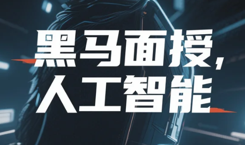 【教程】黑马面授人工智能 mp4