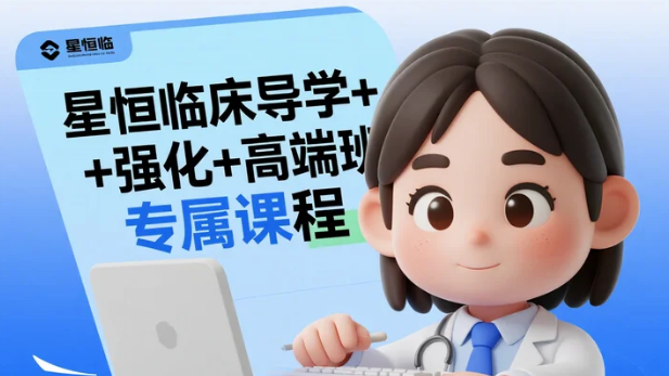 【教程】星恒临床导学+强化+高端班专属课程 视频教程 flv 【教程】星恒临床导学+强化+高端班专属课程 视频教程 flv
