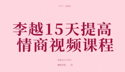 【教程】李越15天提高情商视频课程 MP4 【教程】李越15天提高情商视频课程 MP4