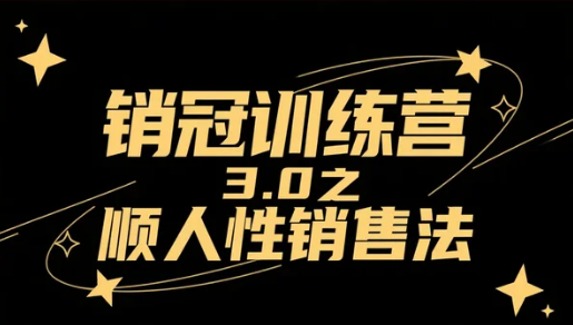 【教程】销冠训练营3.0之顺人性销售法,从“硬推销”到“懂人心”的成交进阶 【教程】销冠训练营3.0之顺人性销售法,从“硬推销”到“懂人心”的成交进阶
