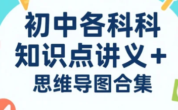 【学习资料】初中各科知识点讲义+思维导图合集 doc/pdf 【574.2MB】