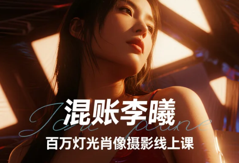 【教程】混账李曦 - 百万灯光肖像摄影线上课 MP4