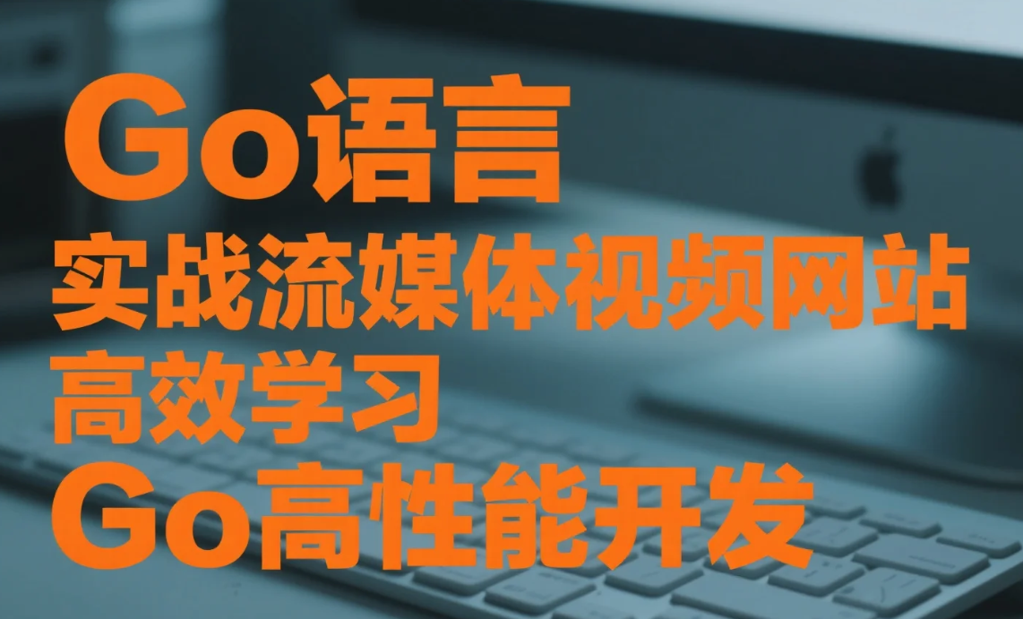 【教程】Go语言实战流媒体视频网站，高效学习Go高性能开发 MP4