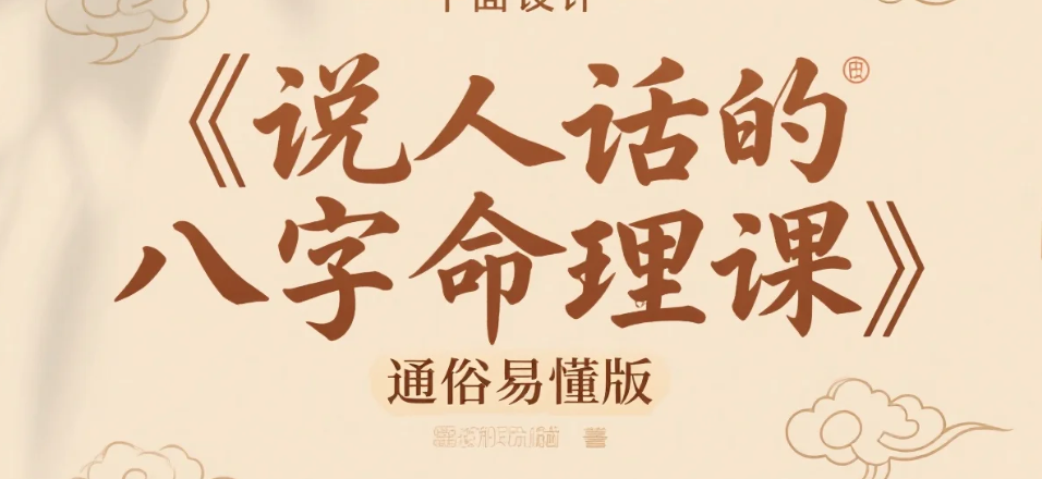 【教程】《说人话的八字命理课》通俗易懂版，零基础也能学会看懂