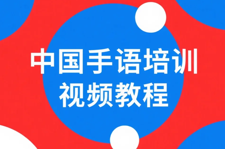 【教程】中国手语培训视频教程 MP4