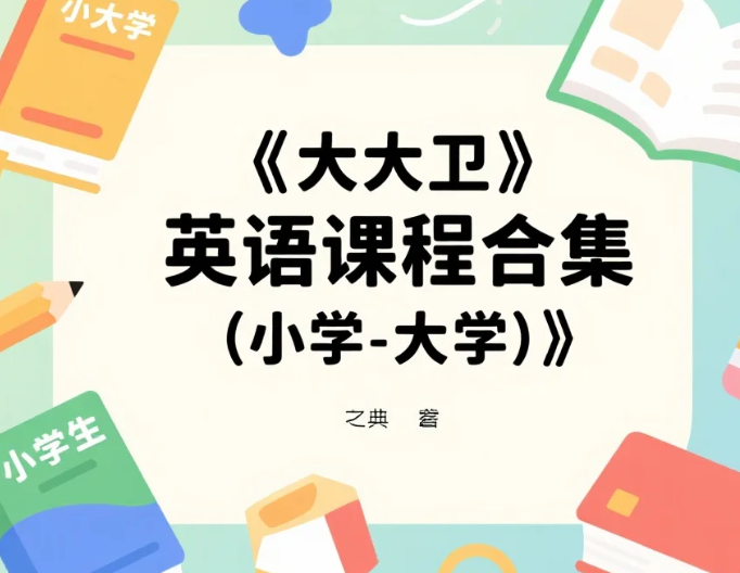 【教程】大大卫《英语课程合集 (小学-大学)》视频教程MP4