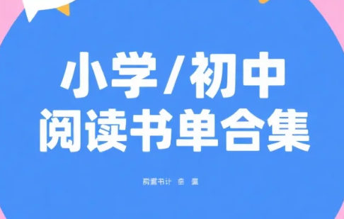 【电子书】小学/初中，阅读书单合集 pdf