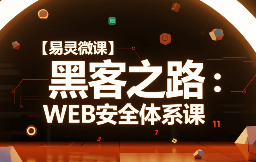 【教程】【易灵微课】黑客之路:WEB安全体系课 MP4/PDF 【教程】【易灵微课】黑客之路:WEB安全体系课 MP4/PDF