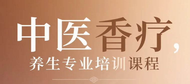 【教程】中医香疗，养生专业培训课程视频教程 MP4