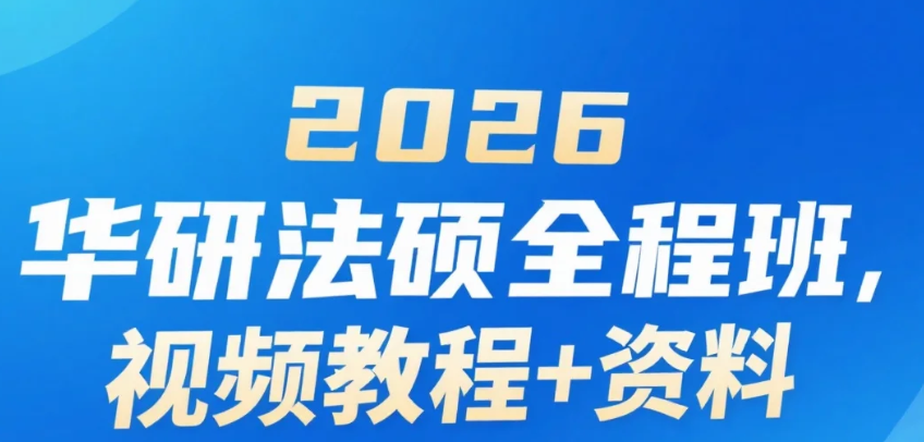 【教程】2026华研法硕全程班视频教程+资料