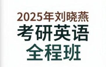 【教程】2025年刘晓燕考研英语全程班 MP4