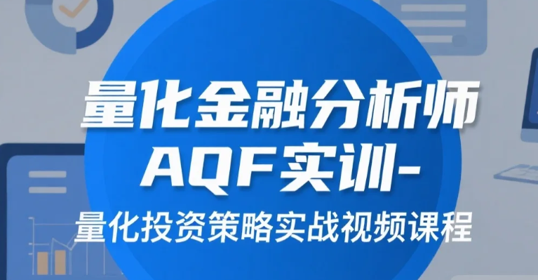【教程】量化金融分析师AQF实训-量化投资策略实战视频课程 MP4