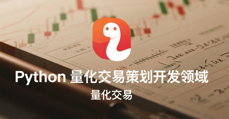 【教程】Python量化交易策划开发领域 视频教程MP4