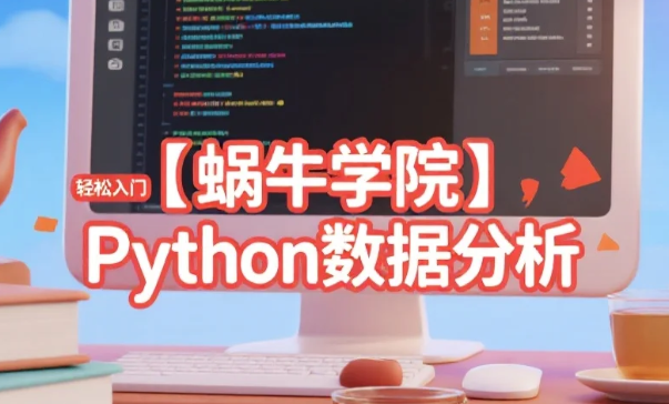 【教程】【蜗牛学院】轻松入门Python数据分析 视频教程+带源码课件 MP4