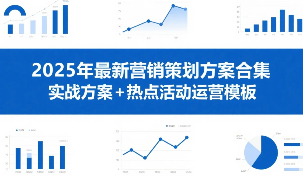 【资料】2025年最新营销策划方案合集，实战方案+热点活动运营模板 【某社群流出】