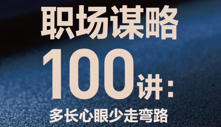 【教程】职场谋略100讲：多长心眼少走弯路 mp4