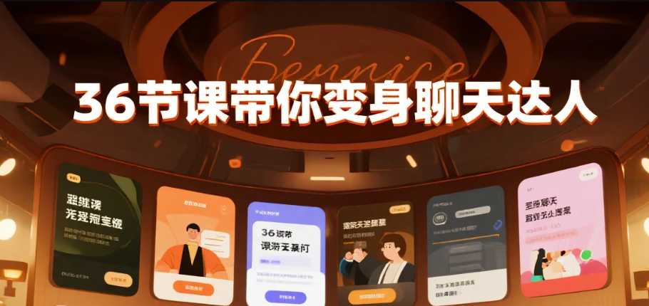 【教程】36节课带你变身聊天达人 mp4 [1.32G]