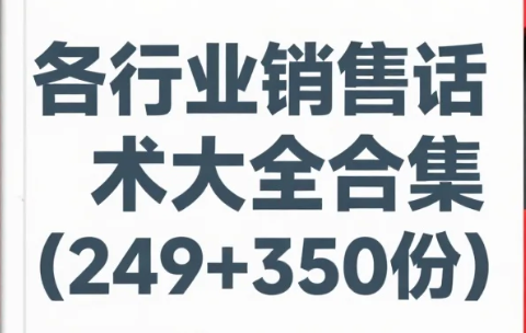 【资料】各行业销售话术大全合集（249+350份）doc