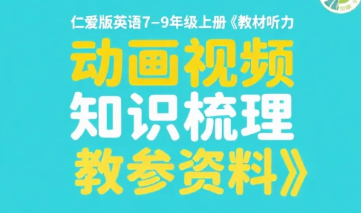 【资料】仁爱版英语7-9年级上册《教材听力 动画视频 知识梳理 教参资料》MP4