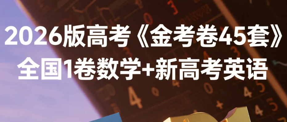 【资料】2026版高考《金考卷45套》全国1卷数学+新高考英语 pdf