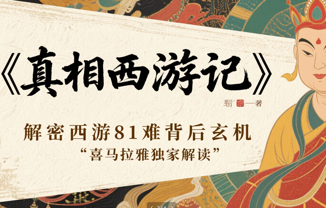【学习】《真相西游记》解密西游81难背后玄机，喜马拉雅独家解读 mp3