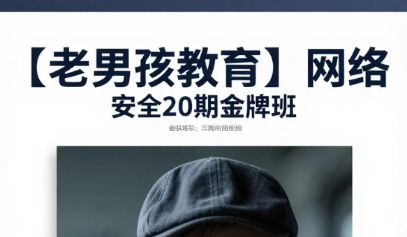 【教程】【老男孩教育】网络安全20期金牌班 MP4