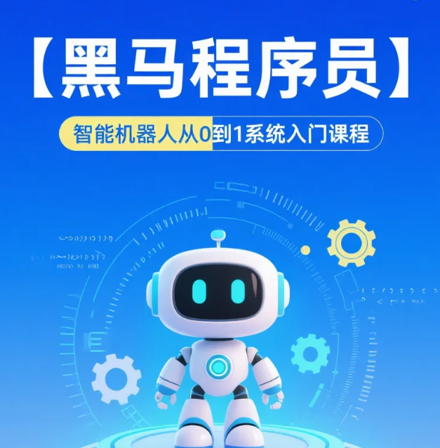 【教程】【黑马程序员】智能机器人从0到1系统入门课程 mp4