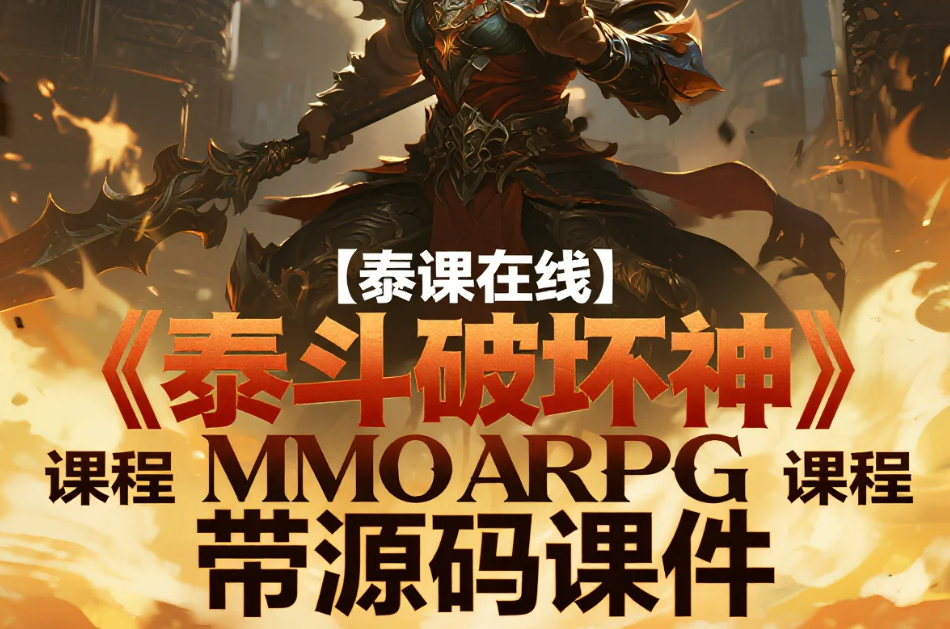 【泰课在线】《泰斗破坏神》MMO ARPG 课程  带源码课件 mp4