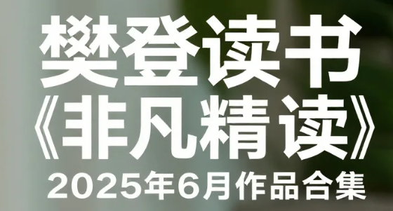 樊登读书《非凡精读》2025年6月作品合集，深度精读＋实用解读 MP4/MP3