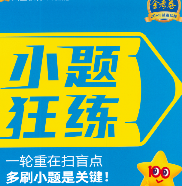 【资料】2026版天星教育《金考卷-小题狂练》新高考九科全套 PDF 【资料】2026版天星教育《金考卷-小题狂练》新高考九科全套 PDF