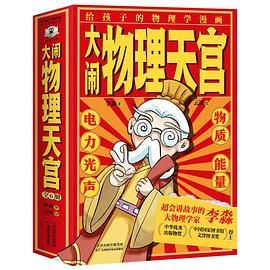 【图书】《大闹物理天宫》[全六册] 趣味物理启蒙漫画.azw3 .epub .mobi .pdf [450M]
