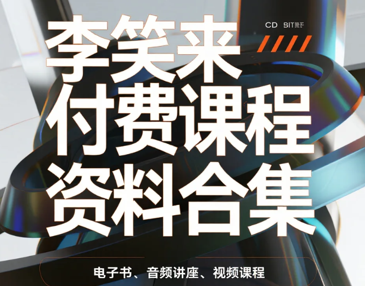 【资料】李笑来付费课程资料合集 mp3/pdf 【资料】李笑来付费课程资料合集 mp3/pdf